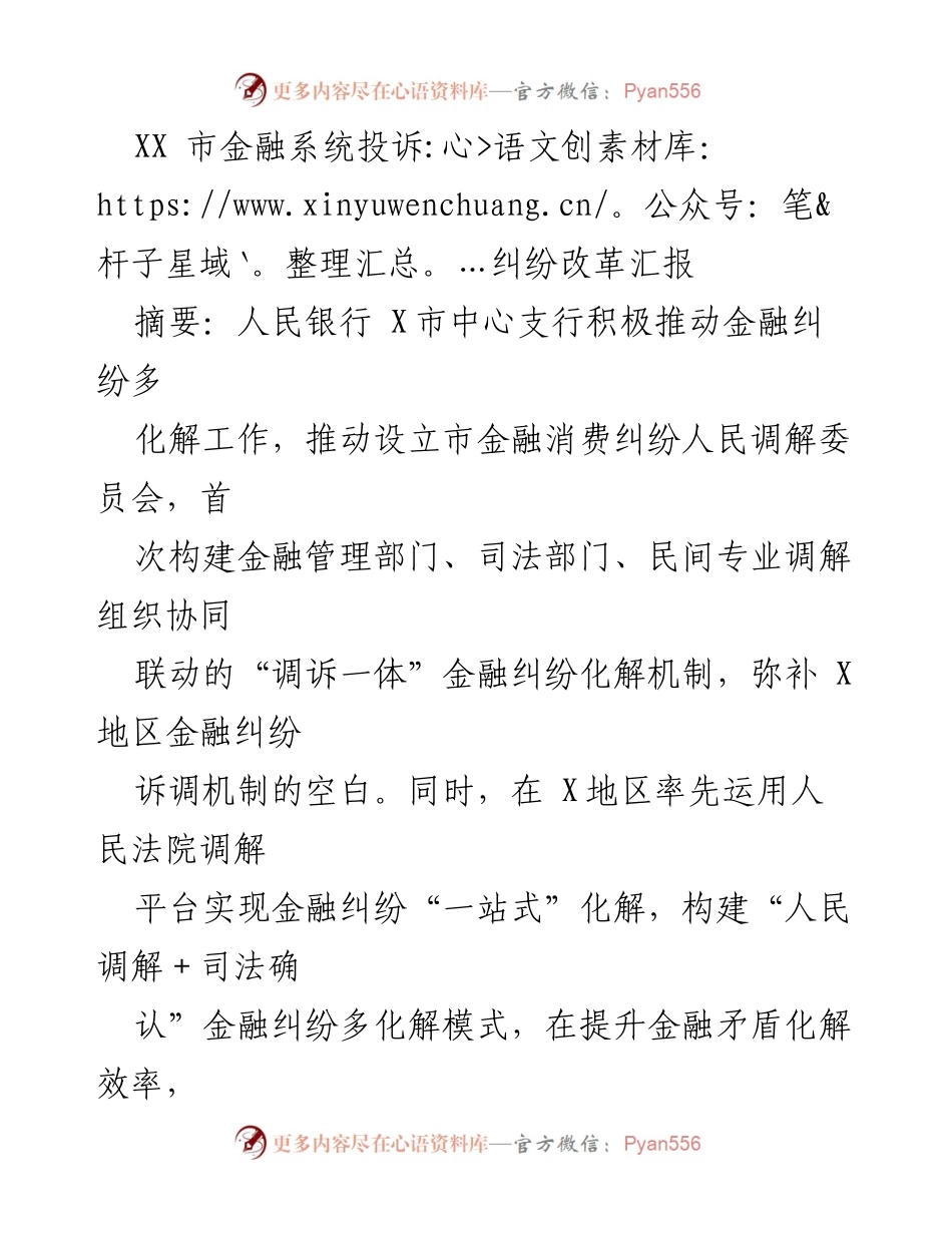 [工作总结] 金融系统 - XX市金融纠纷多化解机制改革成效汇报.docx_第1页