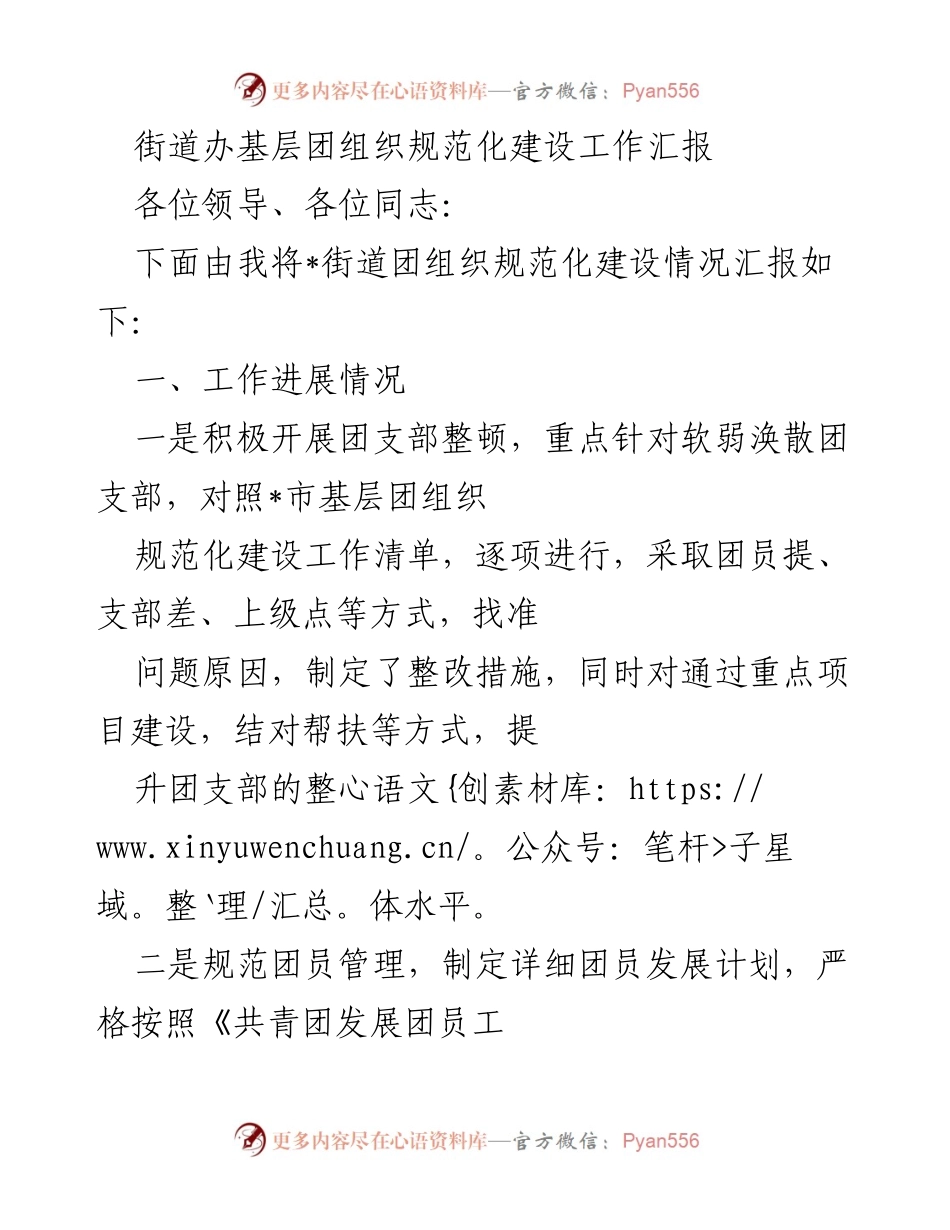 [工作总结] 街道团组织 - 基层团组织规范化建设工作汇报.docx_第1页