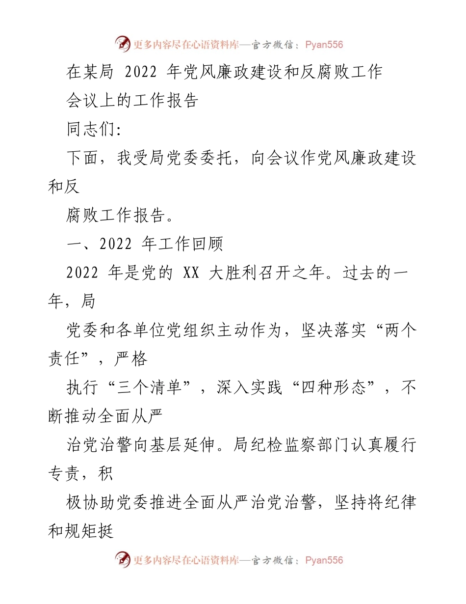 [工作报告] 党风廉政建设和反腐败工作会议 - 2022年党风廉政建设与反腐败工作总结报告.docx_第1页