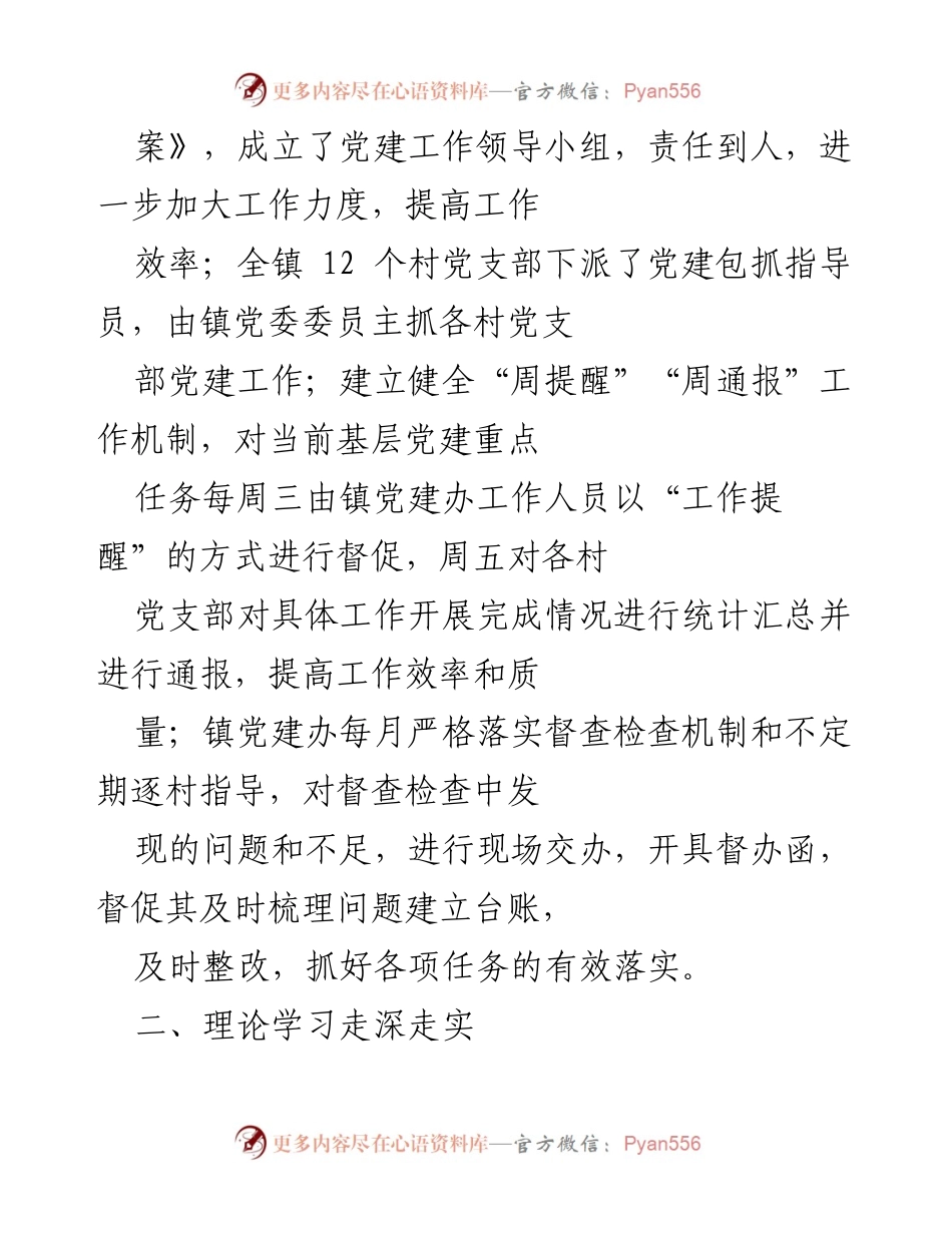 [工作总结] 镇基层党建工作 - 2022年XX镇基层党建工作情况总结.docx_第2页