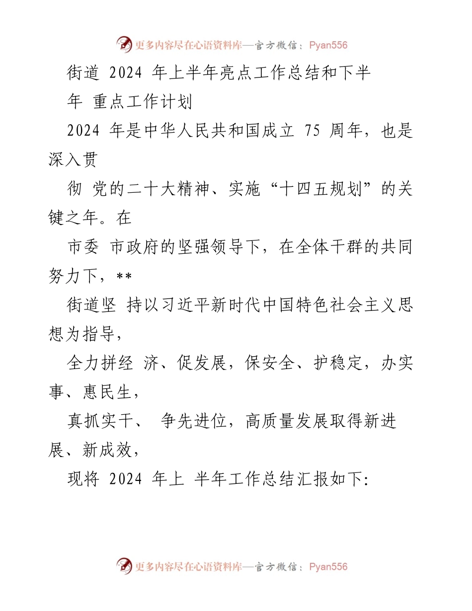 [工作总结] 街道年度工作会议 - 2024年上半年工作总结与下半年工作计划.docx_第1页