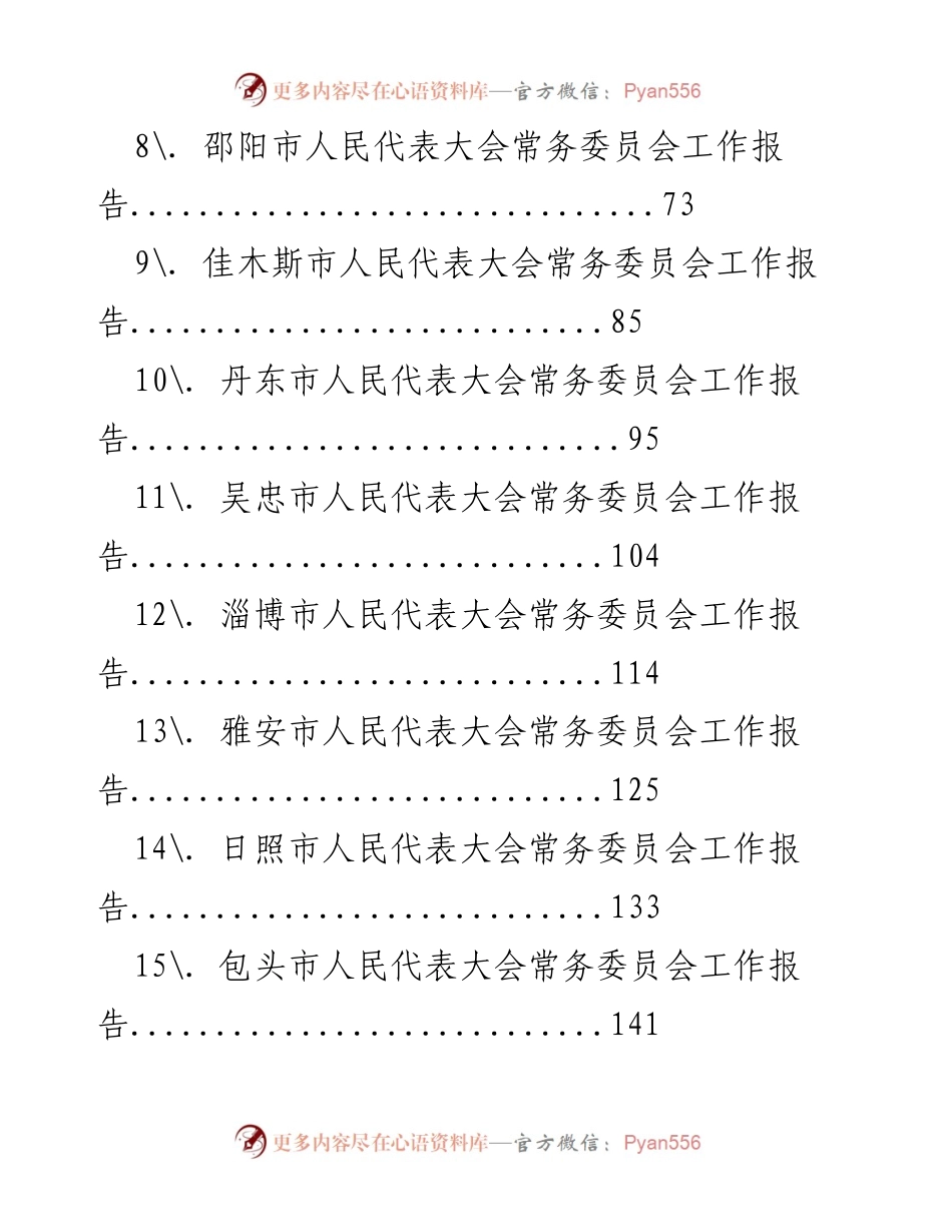 [工作报告] 人民代表大会 - 各省市人民代表大会常务委员会工作报告汇总.docx_第2页
