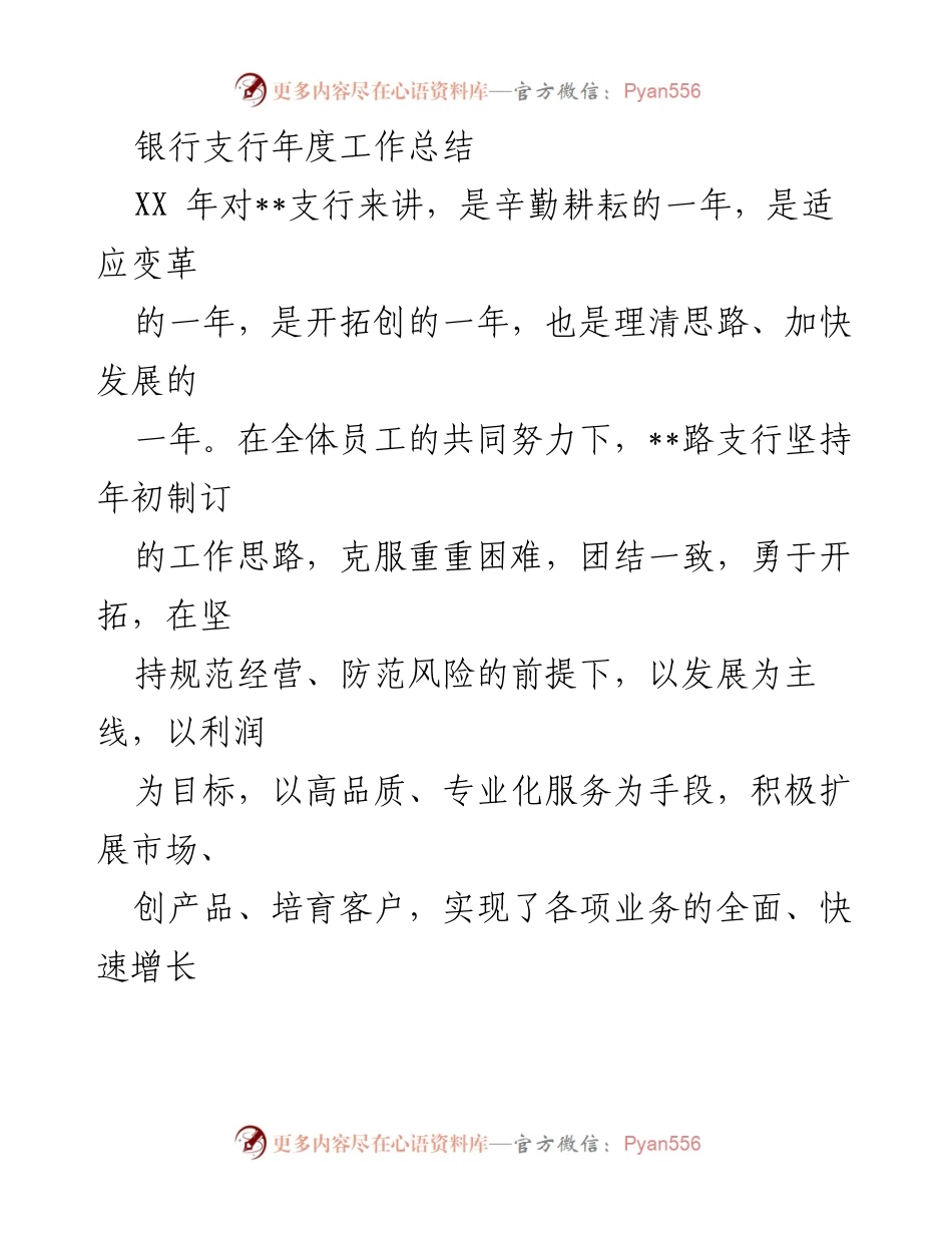 [工作总结] 银行支行 - XX年支行年度工作总结_1.docx_第1页