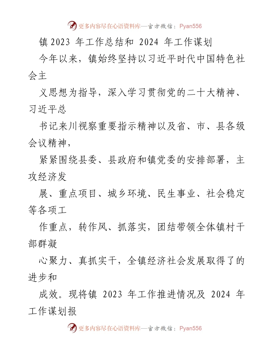 [工作总结] 镇年度工作 - 2023年工作总结与2024年工作谋划报告.docx_第1页