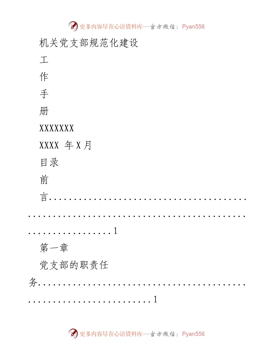 [工作手册] 机关党支部 - 机关党支部规范化建设工作手册.docx_第1页
