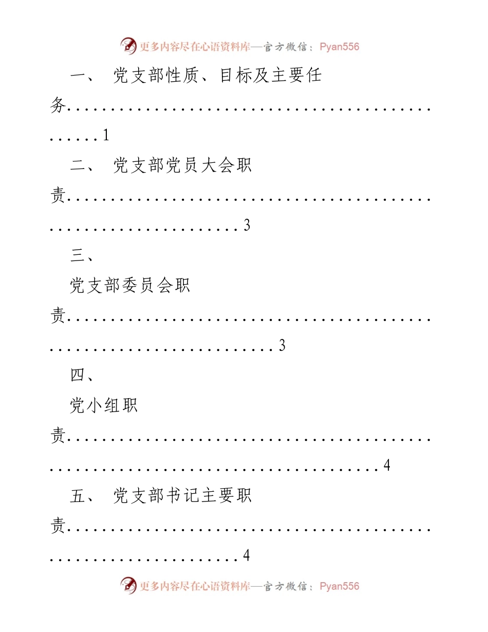 [工作手册] 机关党支部 - 机关党支部规范化建设工作手册.docx_第2页