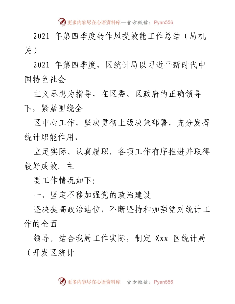 [工作总结] 统计局 - 2021年第四季度转作风提效能工作总结.docx_第1页