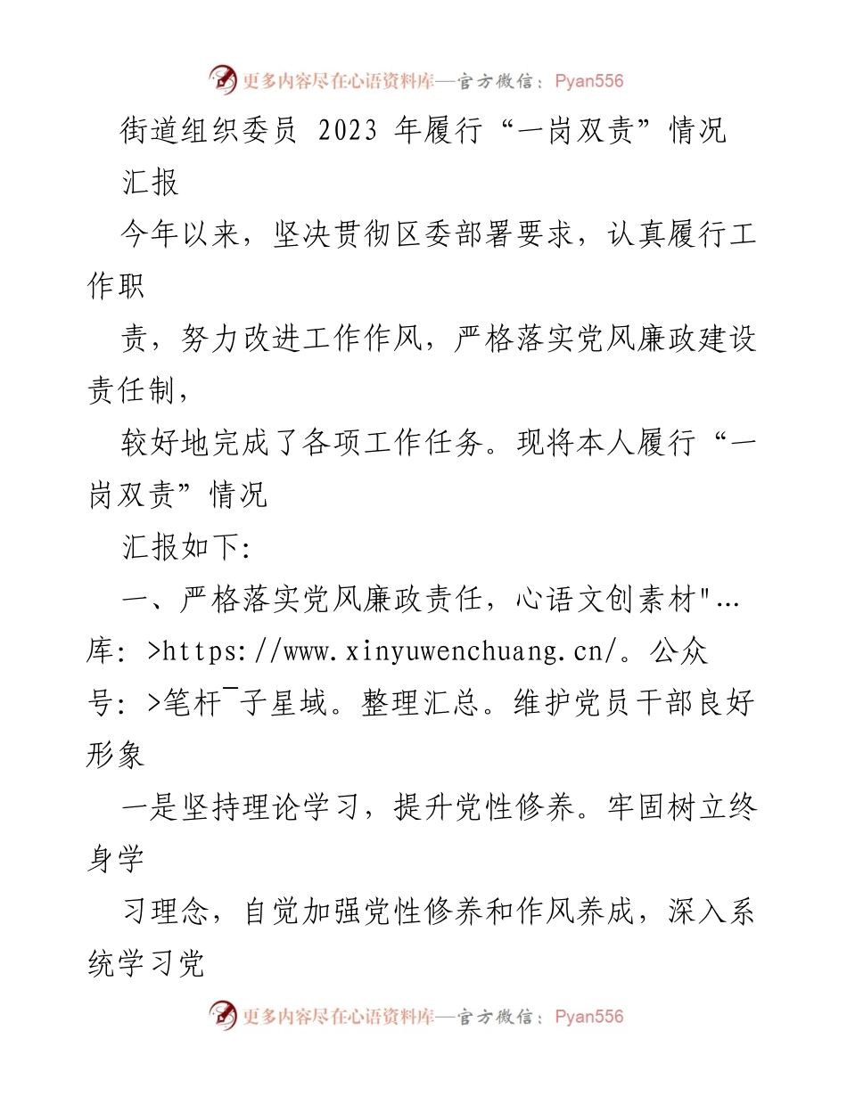 [工作总结] 街道组织委员 - 2023年“一岗双责”履行情况汇报_1.docx_第1页