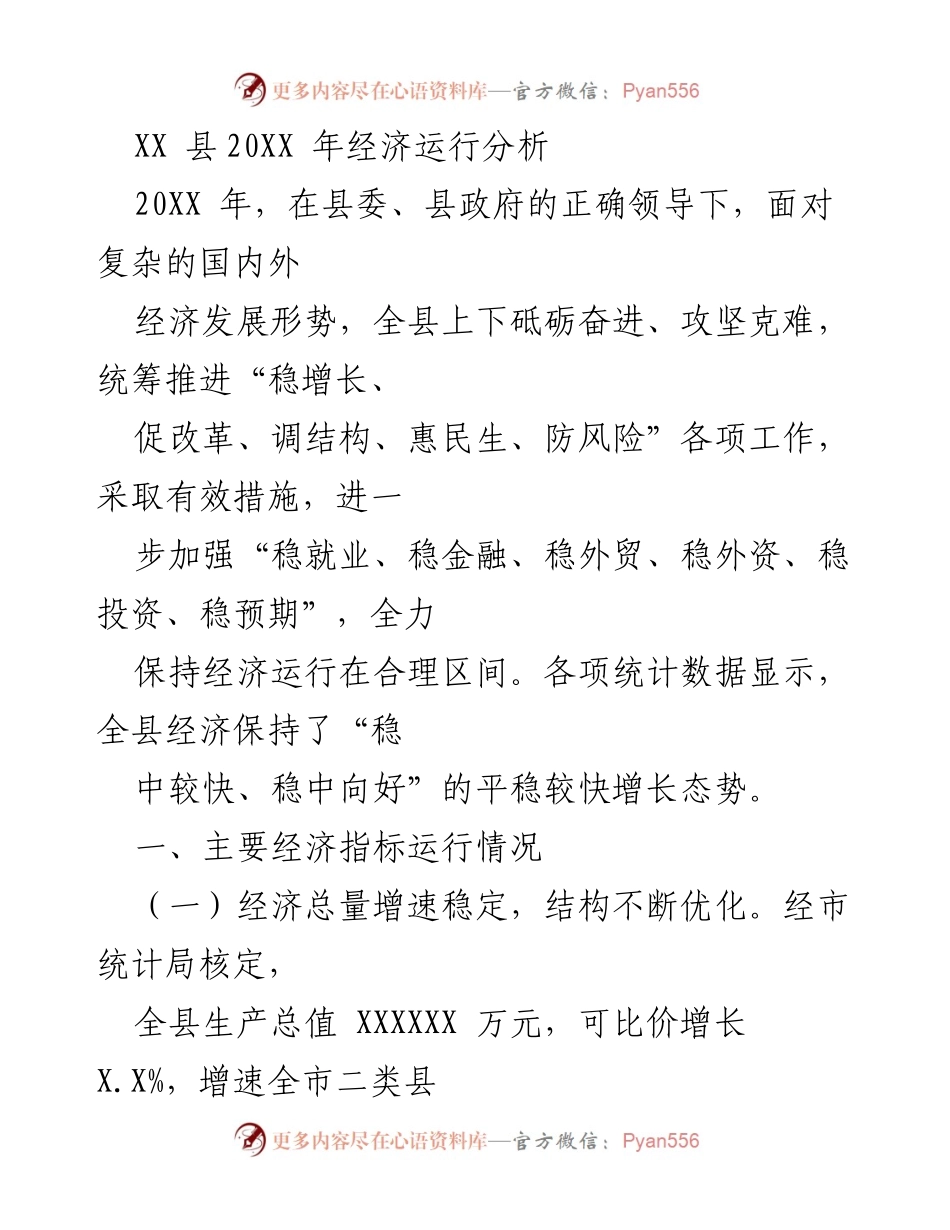 [工作总结] 经济分析 - XX县20XX年经济运行分析报告.docx_第1页