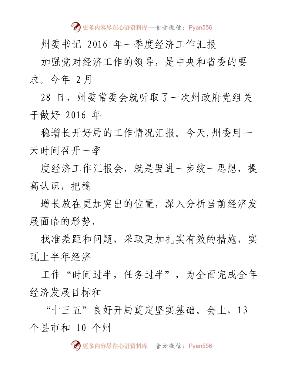 [工作总结] 经济工作会议 - 2016年一季度经济工作汇报与分析.docx_第1页