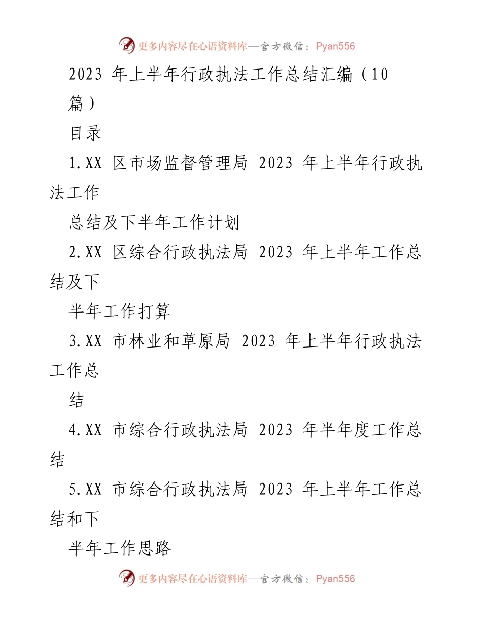 [工作总结] 行政执法 - 2023年上半年行政执法工作总结与下半年计划.docx_第1页