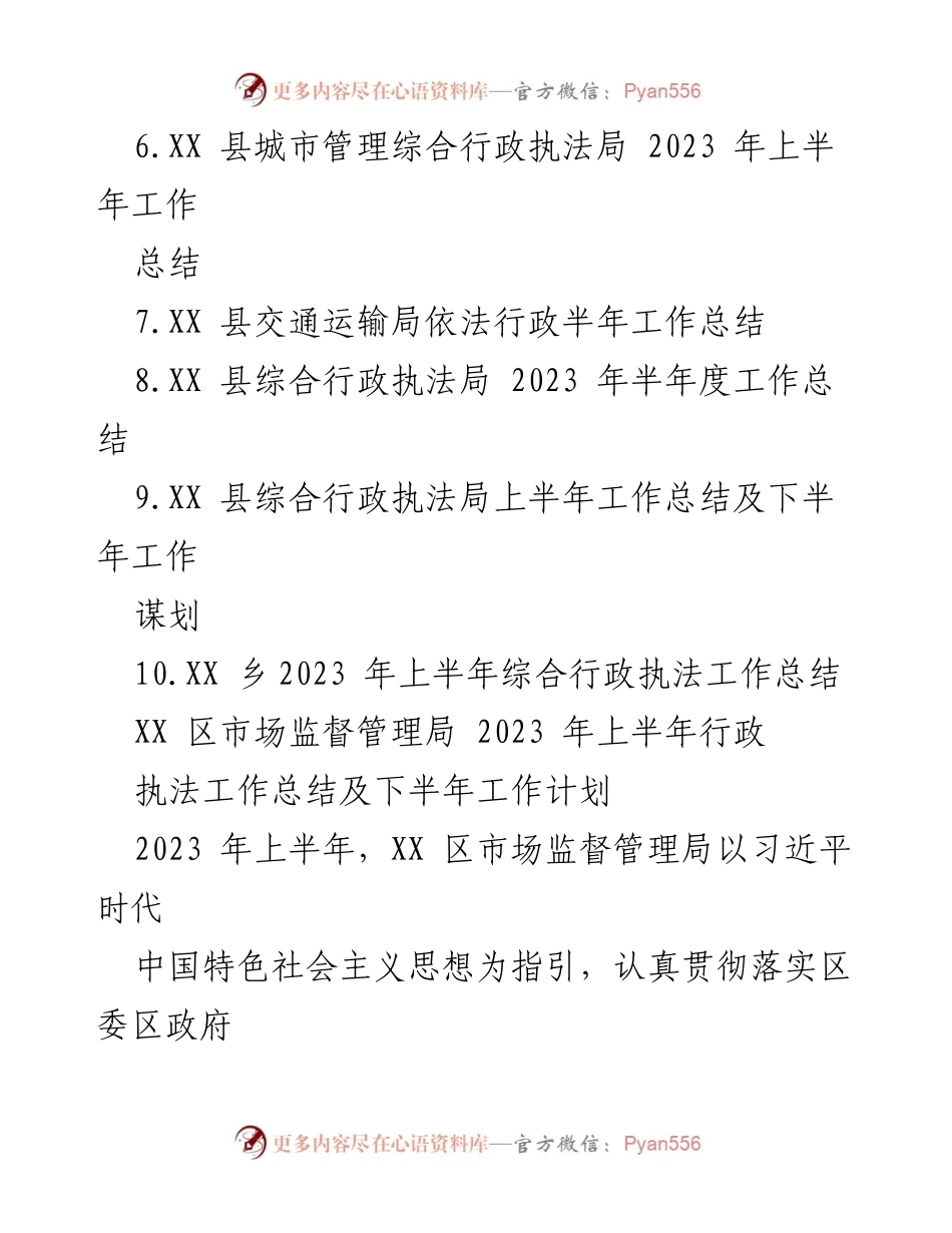 [工作总结] 行政执法 - 2023年上半年行政执法工作总结与下半年计划.docx_第2页