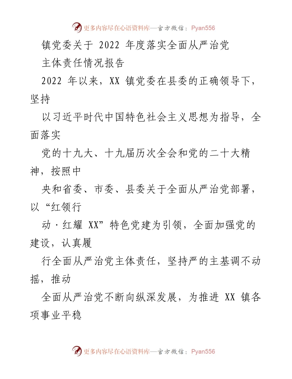 [工作总结] 镇党委 - 2022年度全面从严治党主体责任落实情况报告_2.docx_第1页