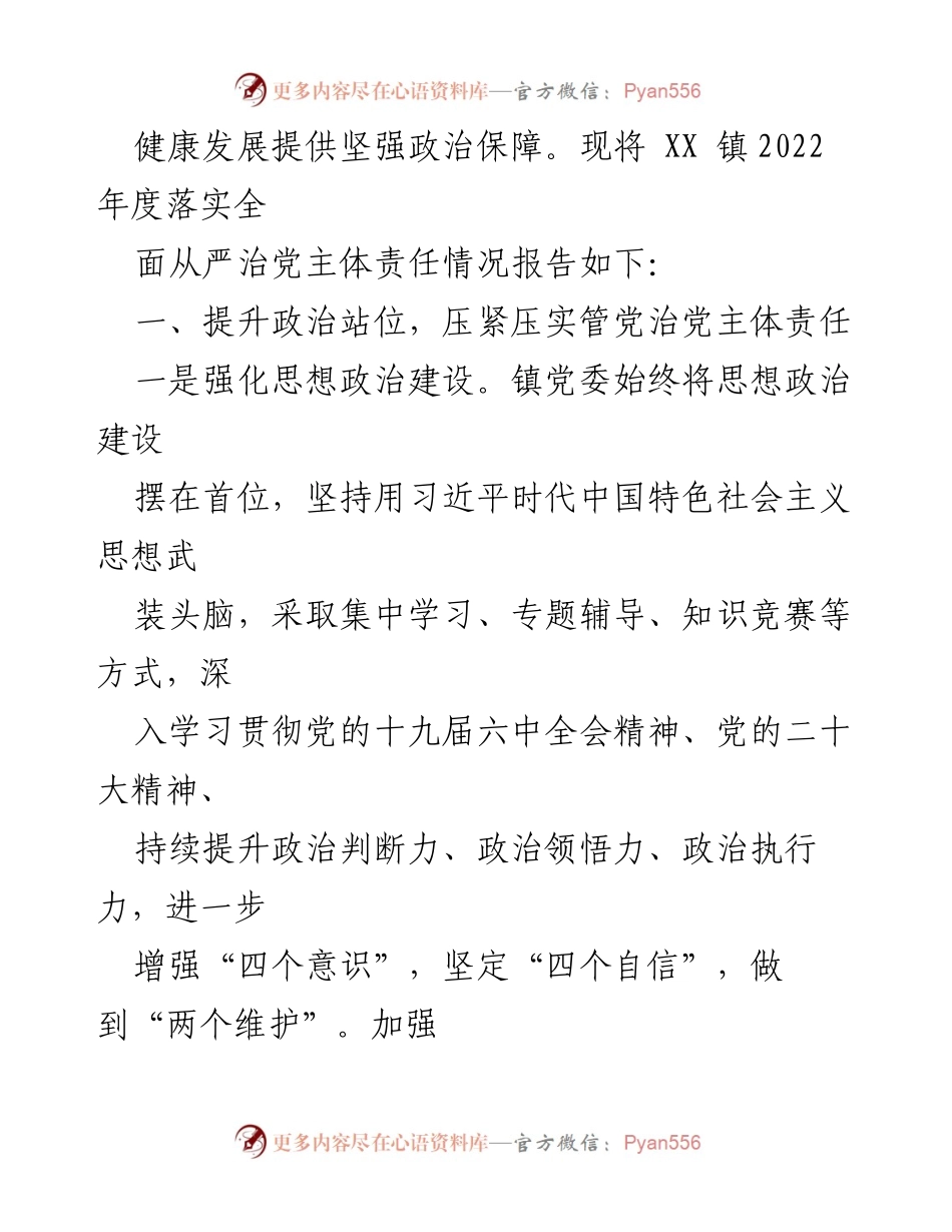 [工作总结] 镇党委 - 2022年度全面从严治党主体责任落实情况报告_2.docx_第2页