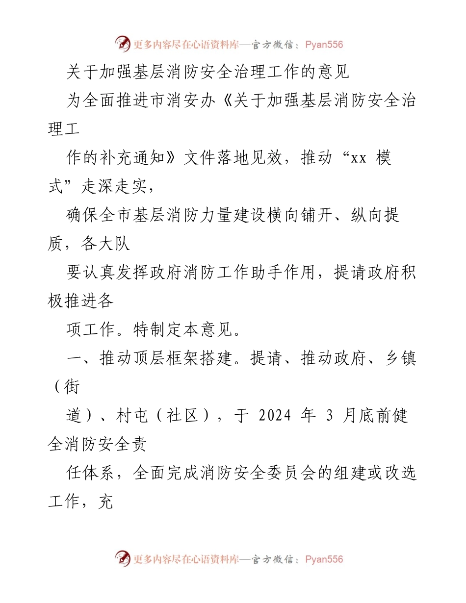 [工作意见] 消防安全治理 - 加强基层消防安全治理工作的实施意见.docx_第1页