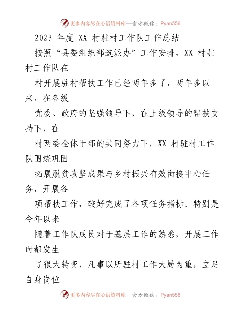 [工作总结] 驻村帮扶 - 2023年度XX村驻村工作队工作总结.docx_第1页