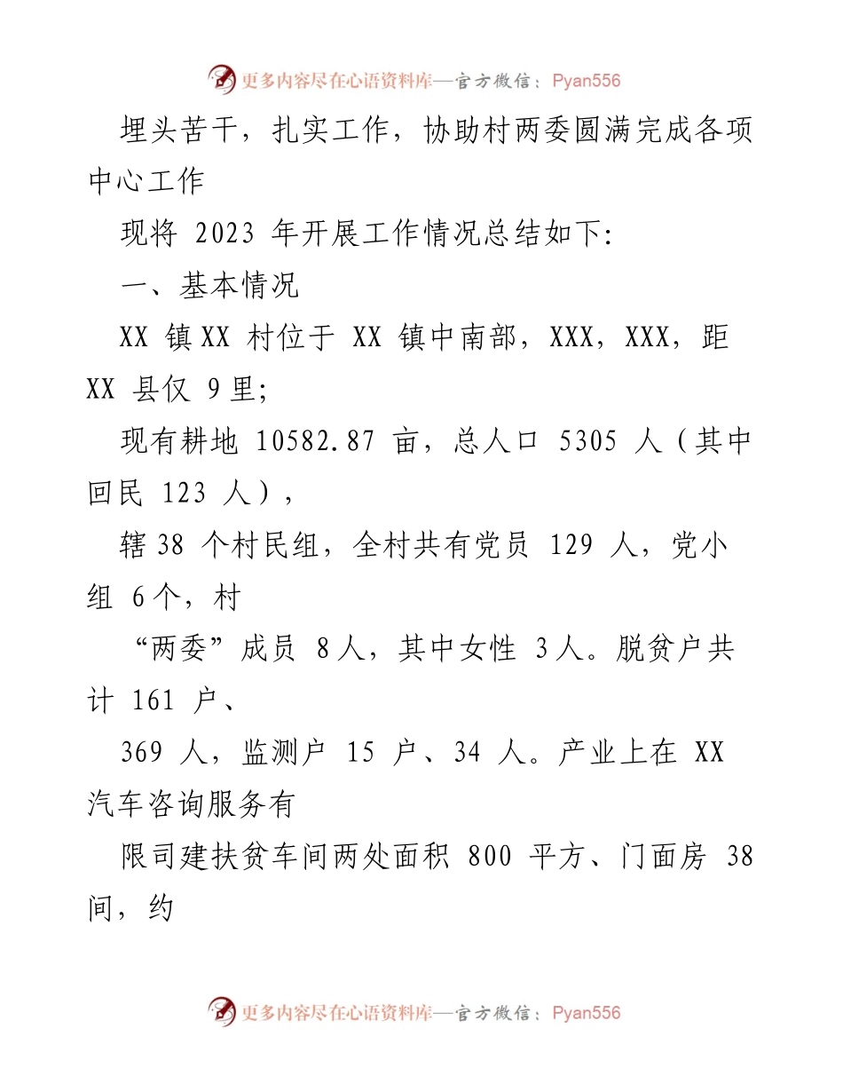 [工作总结] 驻村帮扶 - 2023年度XX村驻村工作队工作总结.docx_第2页