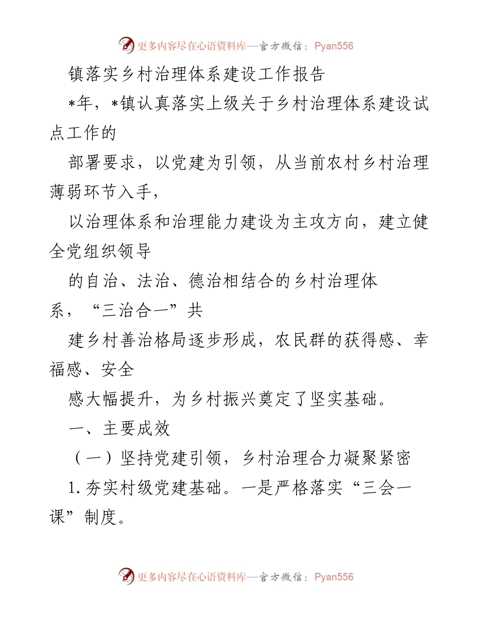 [工作总结] 镇乡村治理体系建设 - 镇乡村治理体系建设工作成效总结.docx_第1页