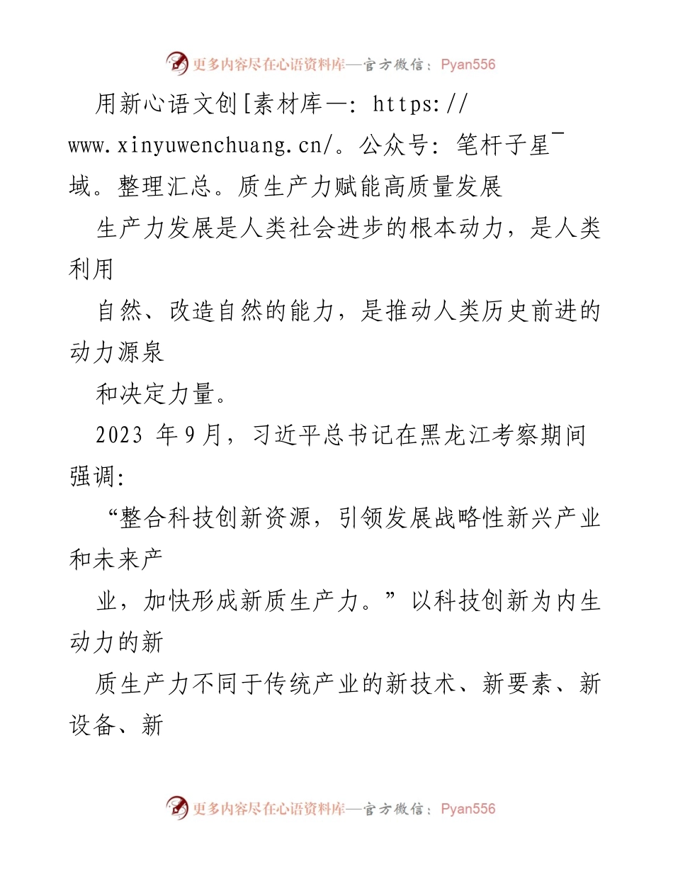 [工作总结] 经济发展研讨会 - 新质生产力推动高质量发展的战略思考.docx_第1页