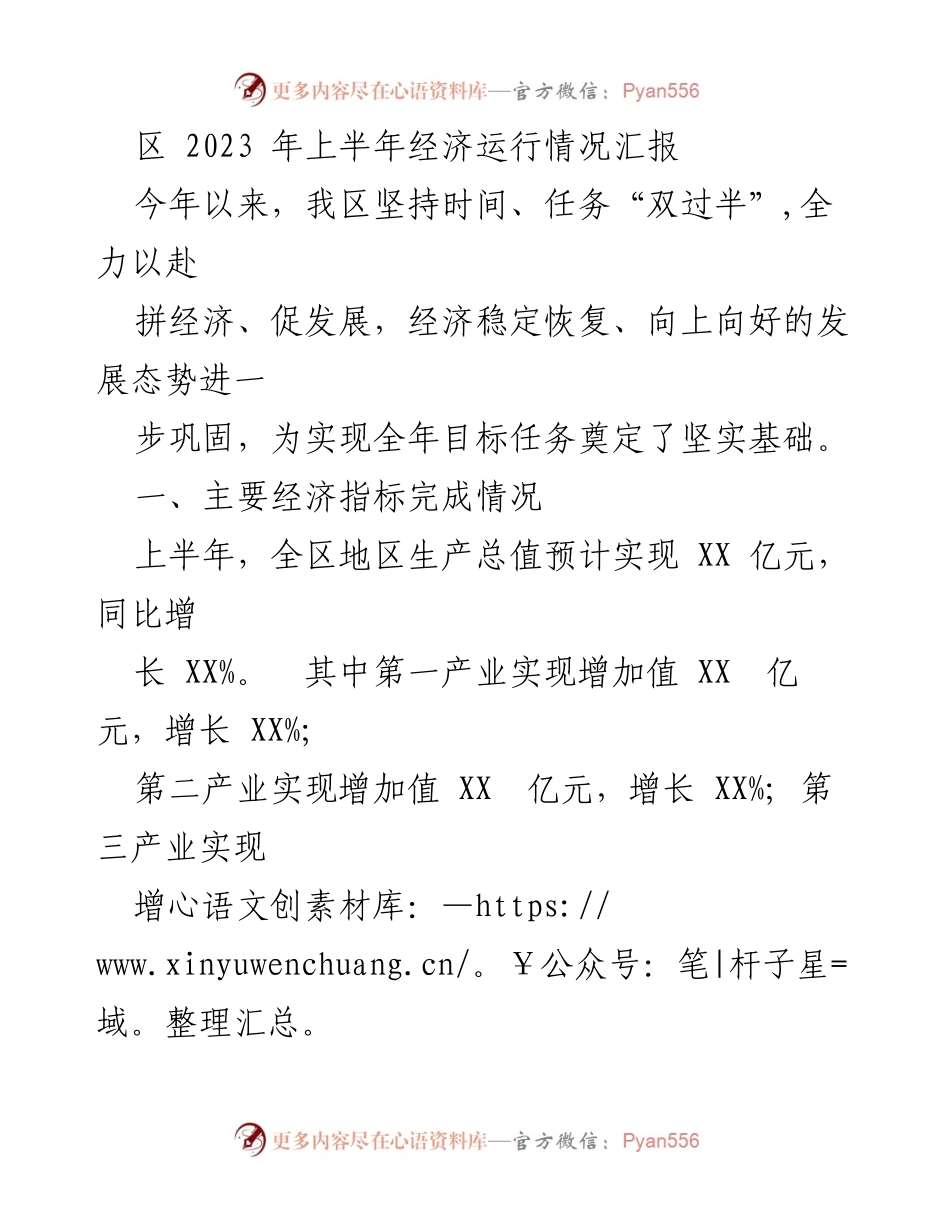 [工作总结] 经济运行情况 - 2023年上半年经济运行情况汇报_1.docx_第1页