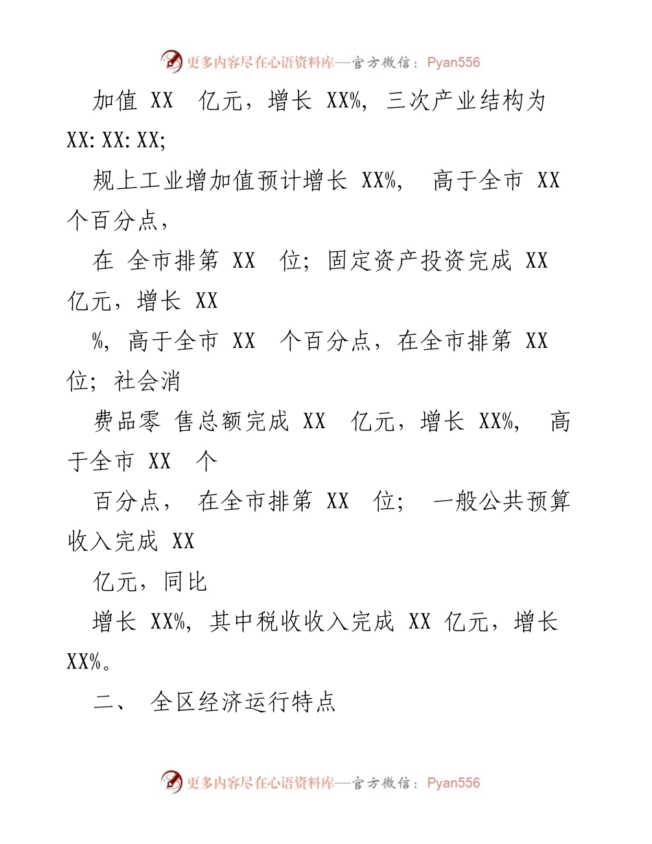 [工作总结] 经济运行情况 - 2023年上半年经济运行情况汇报_1.docx_第2页