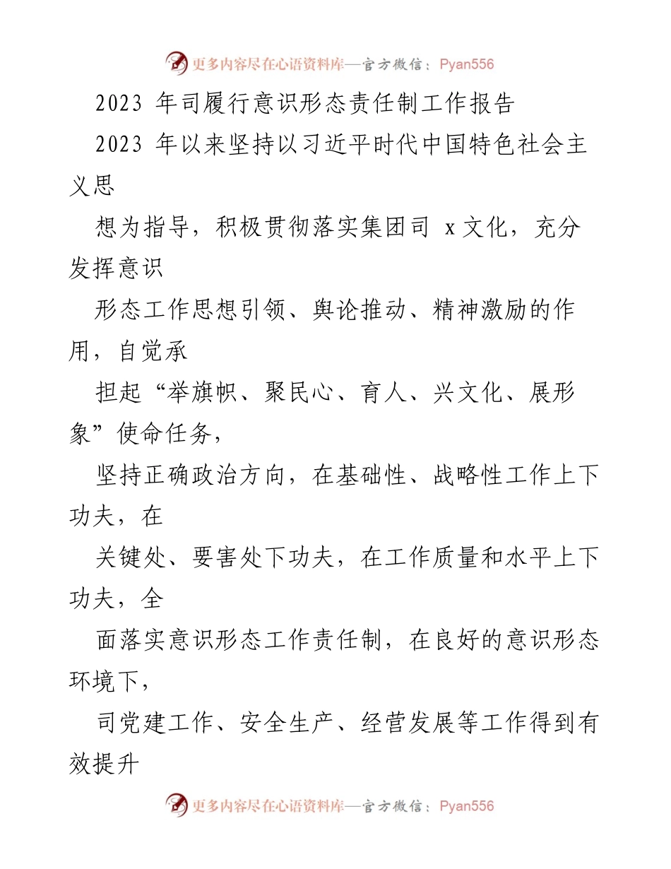 [工作报告] 2023年意识形态责任制履行 - 2023年意识形态责任制工作总结报告.docx_第1页