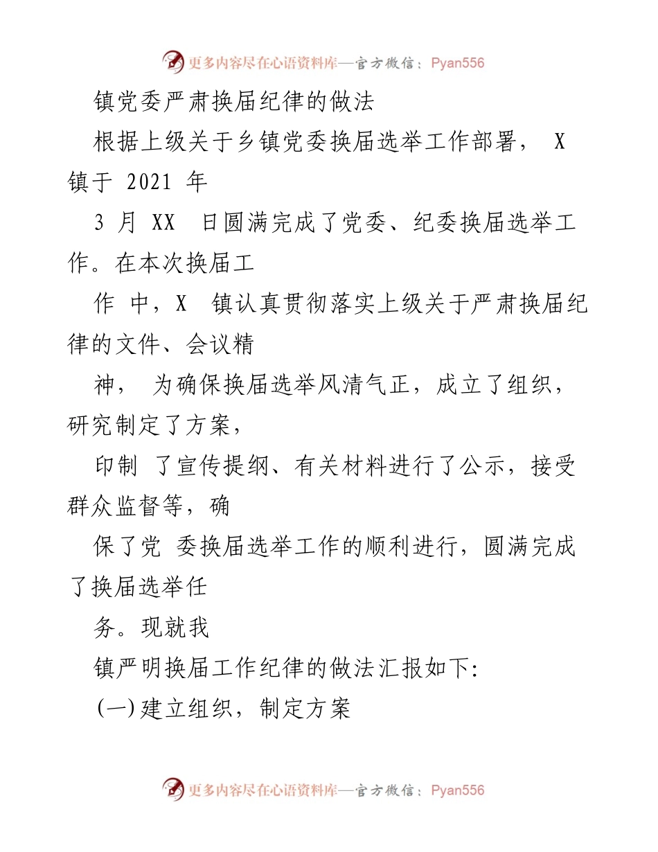 [工作总结] 镇党委换届选举 - 镇党委严肃换届纪律的做法总结.docx_第1页