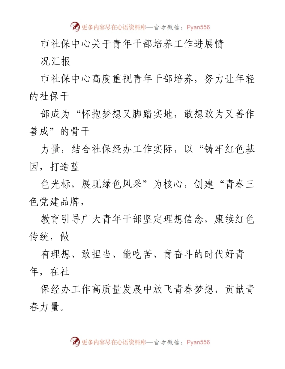 [工作总结] 青年干部培养 - 市社保中心青年干部培养工作进展汇报.docx_第1页