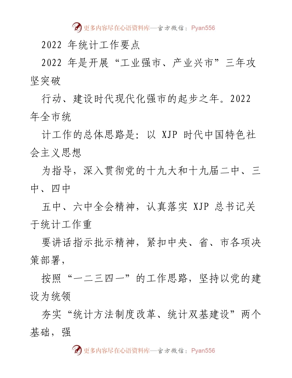 [工作总结] 统计工作会议 - 2022年统计工作要点与党建引领措施.docx_第1页