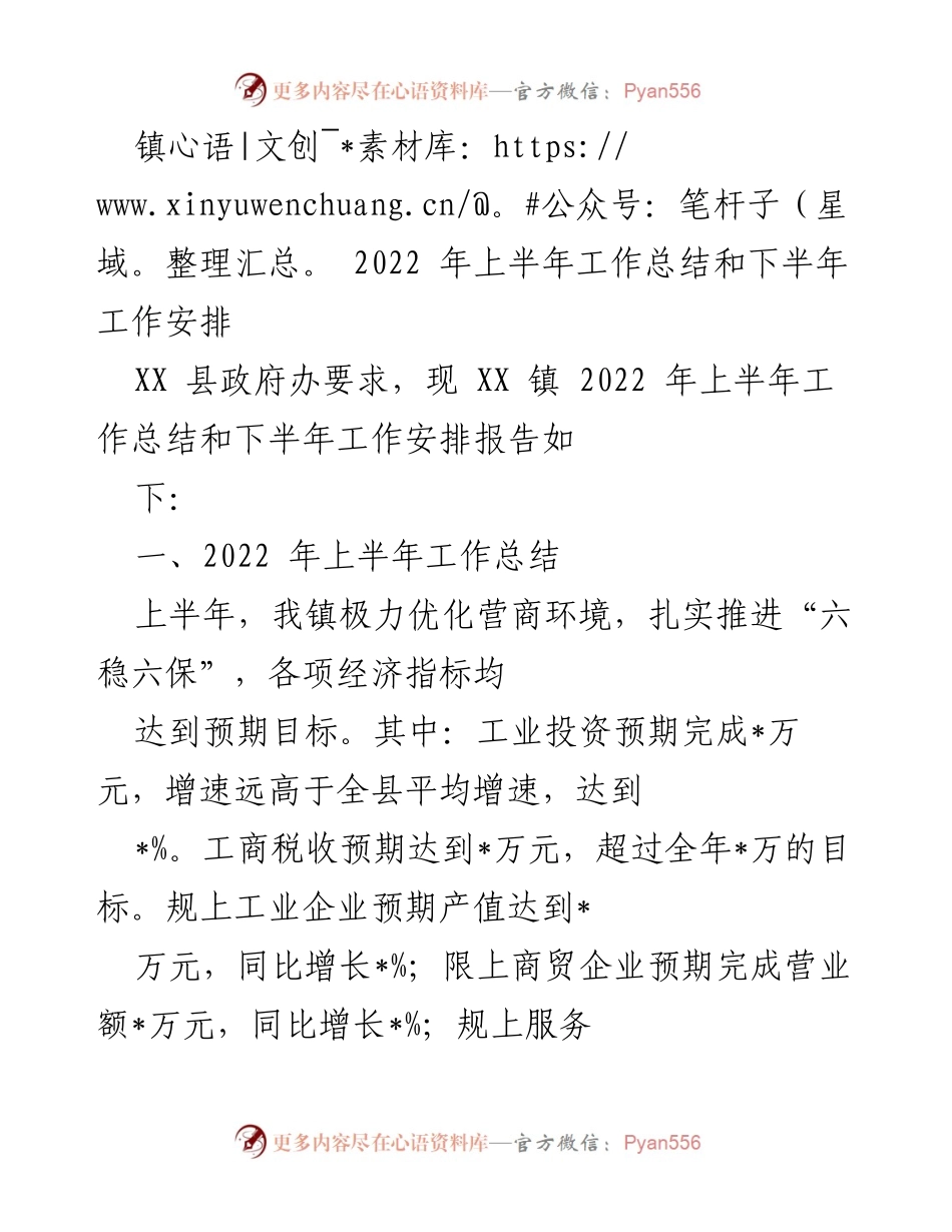 [工作总结] 镇政府 - 2022年上半年工作总结与下半年工作安排.docx_第1页