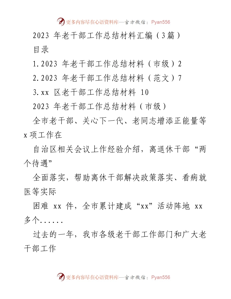 [工作总结] 老干部工作总结 - 2023年老干部工作总结与经验分享.docx_第1页