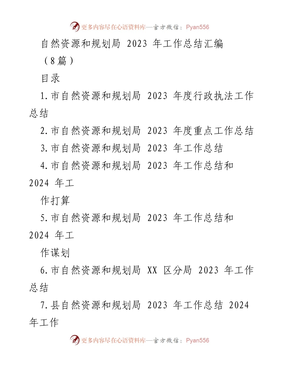 [工作总结] 自然资源和规划局 - 2023年度行政执法工作总结与未来计划.docx_第1页