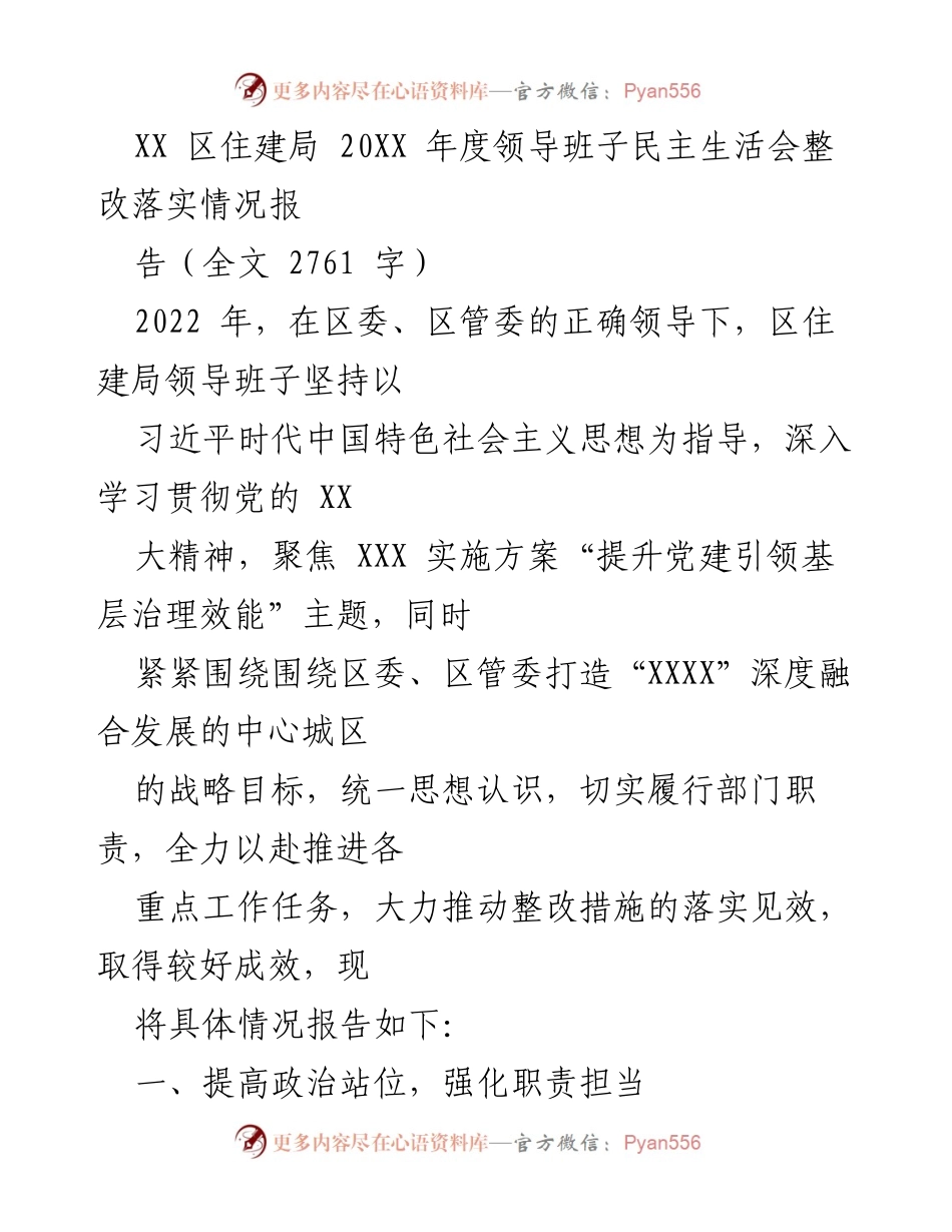 [工作总结] 领导班子民主生活会 - XX区住建局2022年度整改落实情况报告.docx_第1页