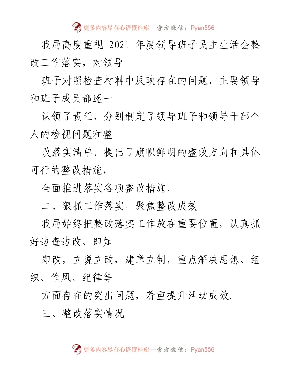[工作总结] 领导班子民主生活会 - XX区住建局2022年度整改落实情况报告.docx_第2页