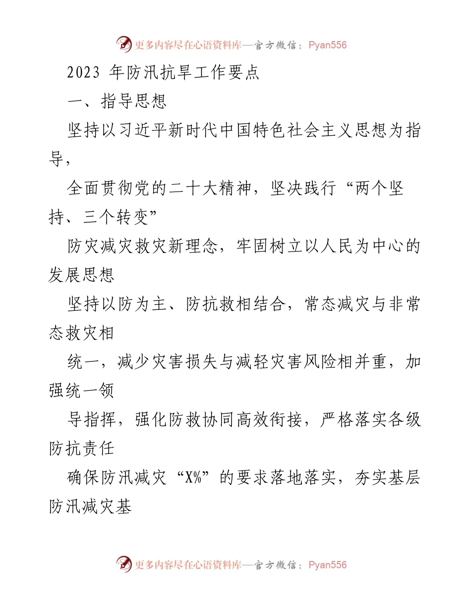 [工作总结] 防汛抗旱工作会议 - 2023年防汛抗旱工作要点及实施策略.docx_第1页