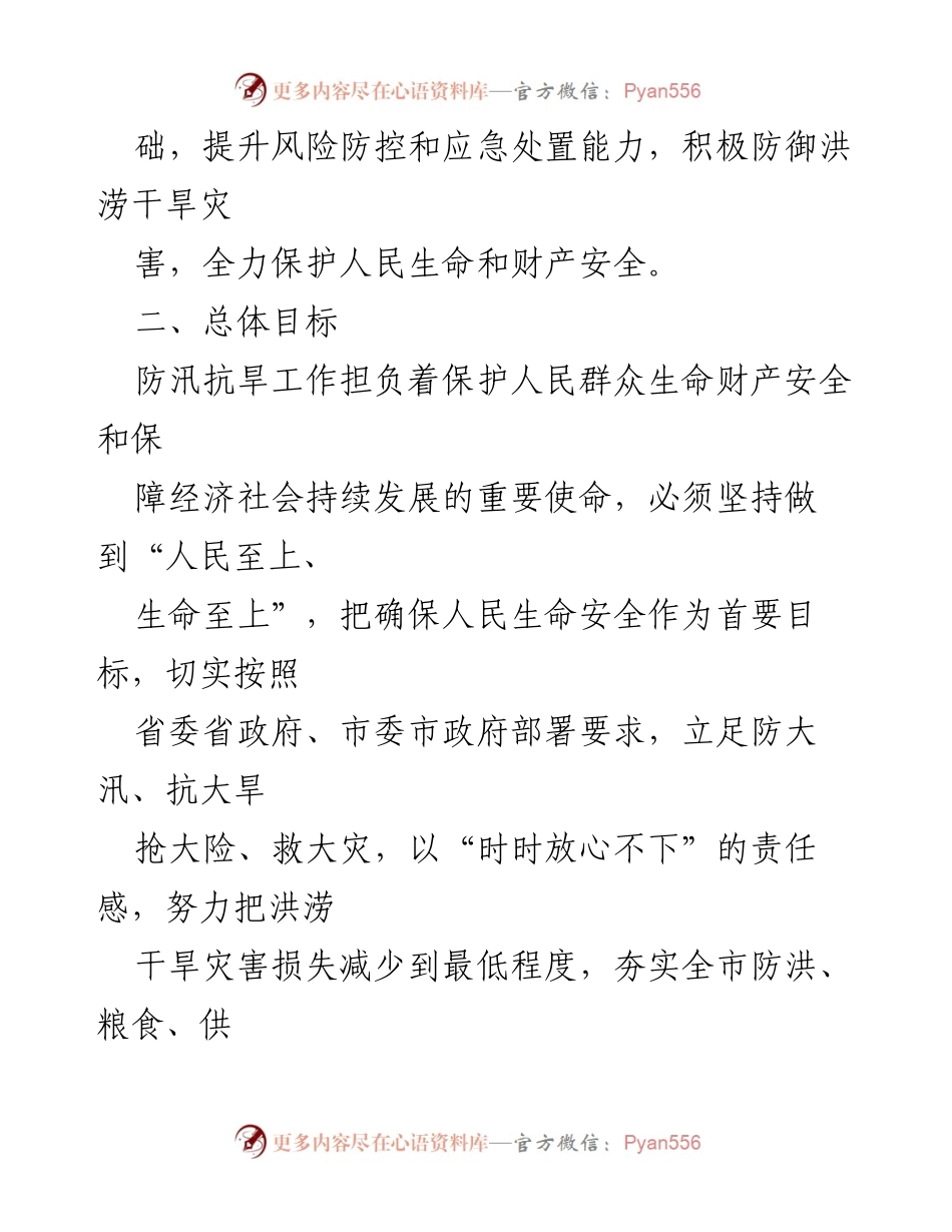 [工作总结] 防汛抗旱工作会议 - 2023年防汛抗旱工作要点及实施策略.docx_第2页