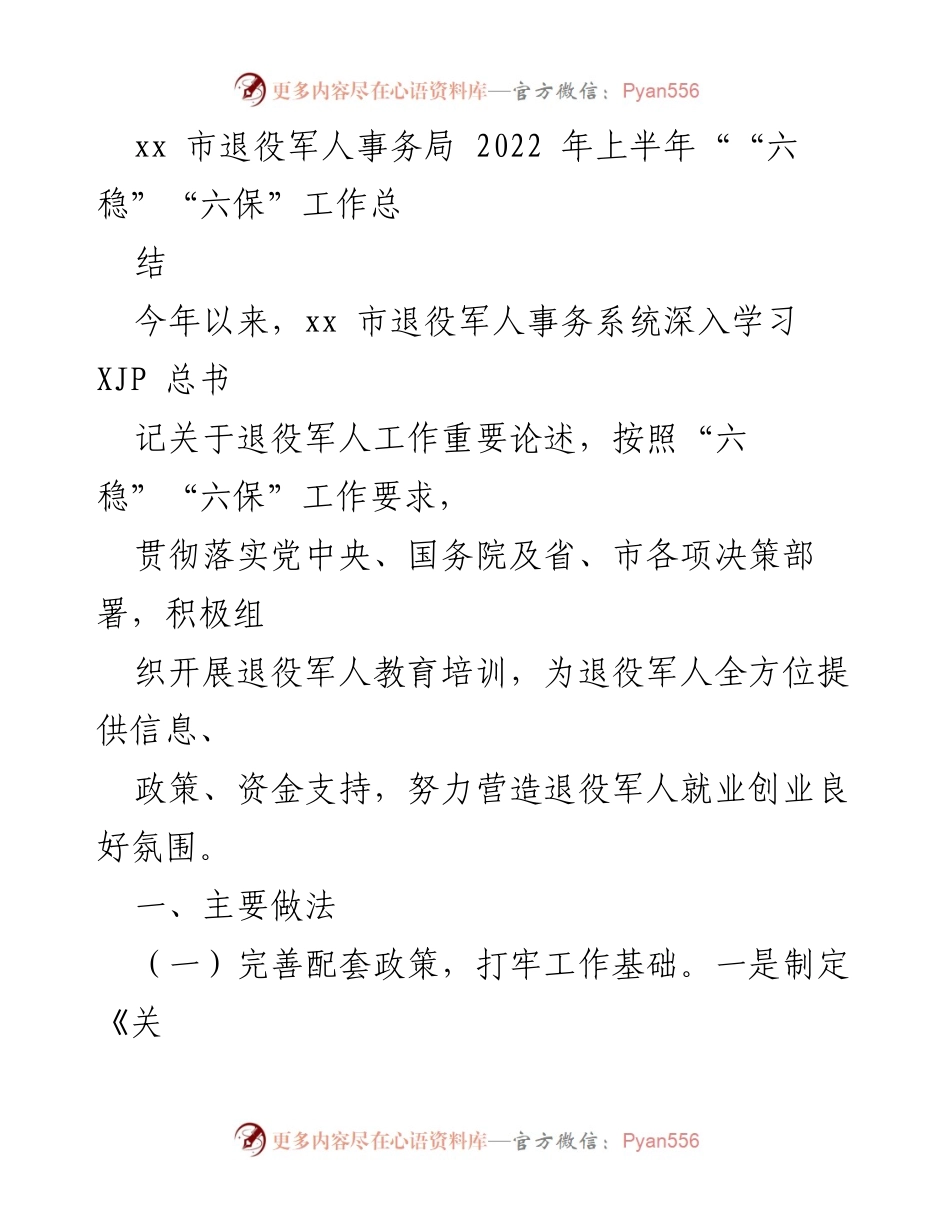[工作总结] 退役军人事务局 - 2022年上半年退役军人“六稳”“六保”工作总结.docx_第1页