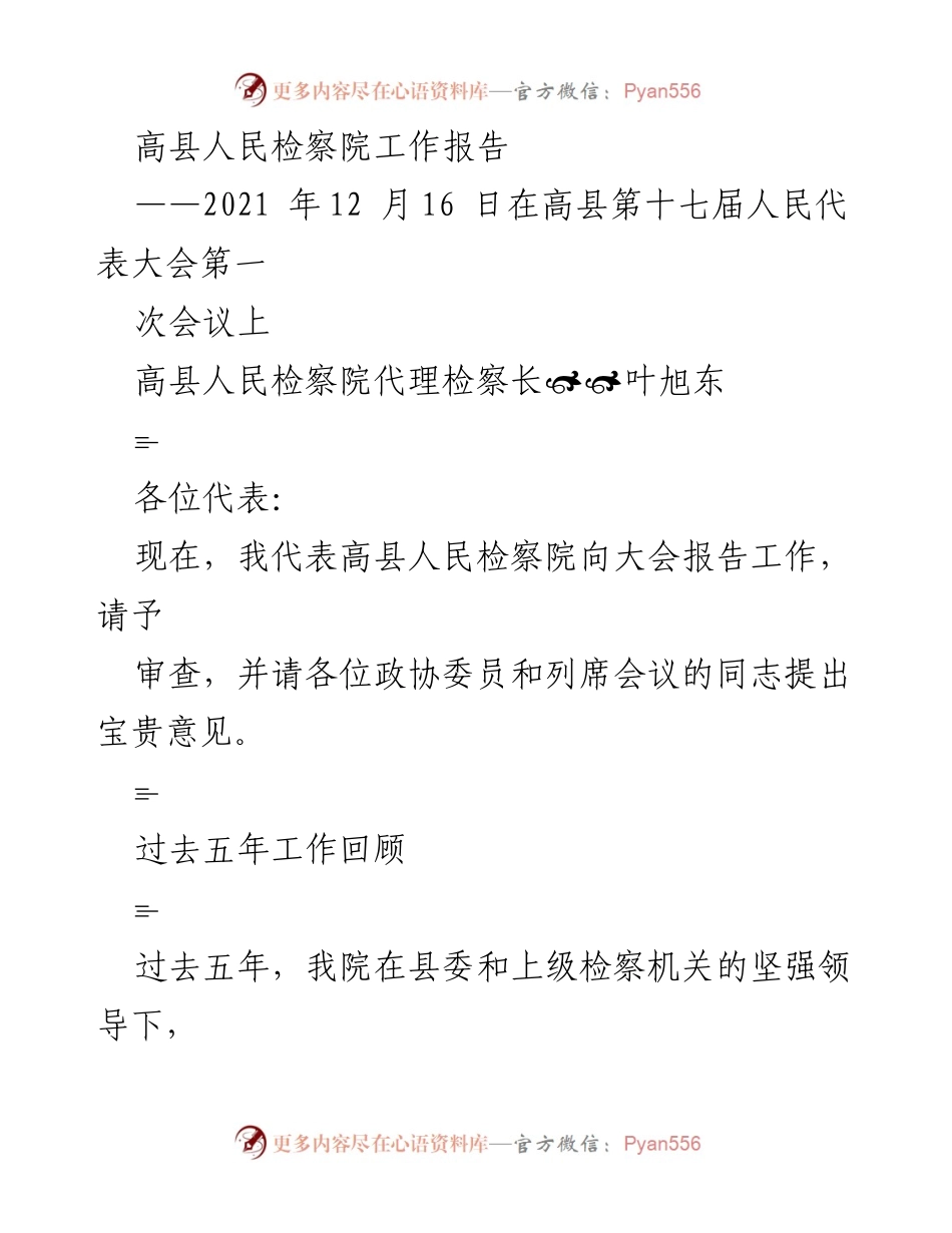 [工作报告] 会议 - 高县人民检察院2021年工作总结报告.docx_第1页