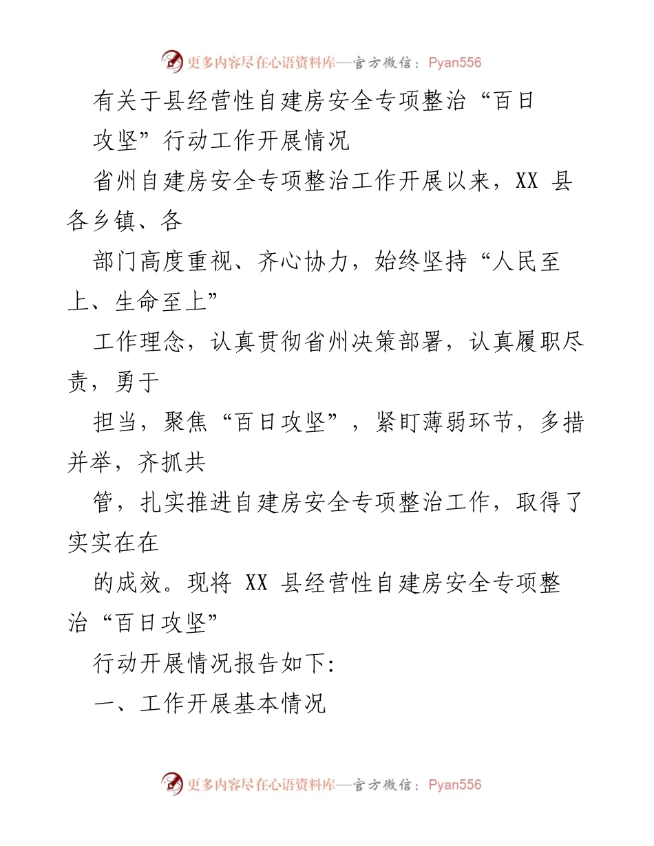 [工作总结] 自建房安全专项整治 - XX县经营性自建房安全专项整治“百日攻坚”行动工作开展情况报告.docx_第1页