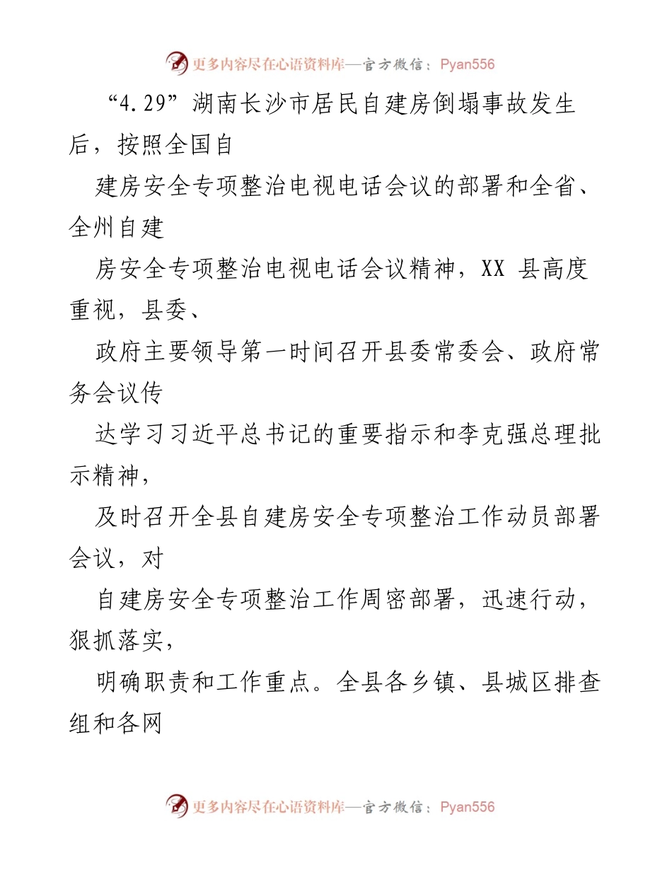 [工作总结] 自建房安全专项整治 - XX县经营性自建房安全专项整治“百日攻坚”行动工作开展情况报告.docx_第2页