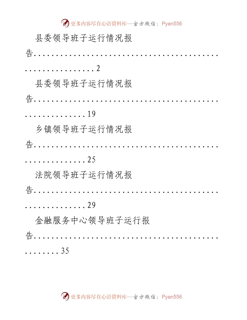 [工作总结] 领导班子运行情况 - 各级领导班子运行情况综合汇报.docx_第1页