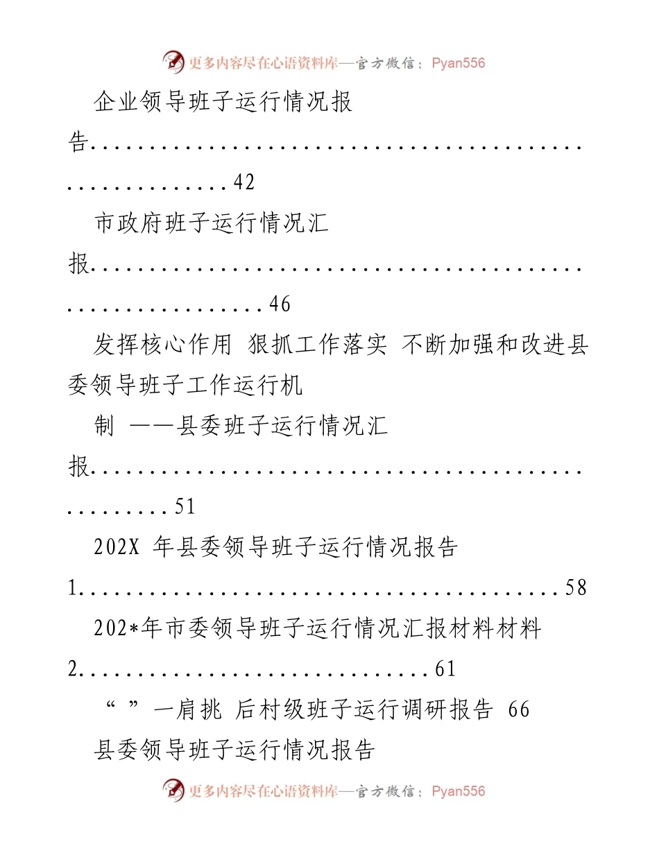 [工作总结] 领导班子运行情况 - 各级领导班子运行情况综合汇报.docx_第2页