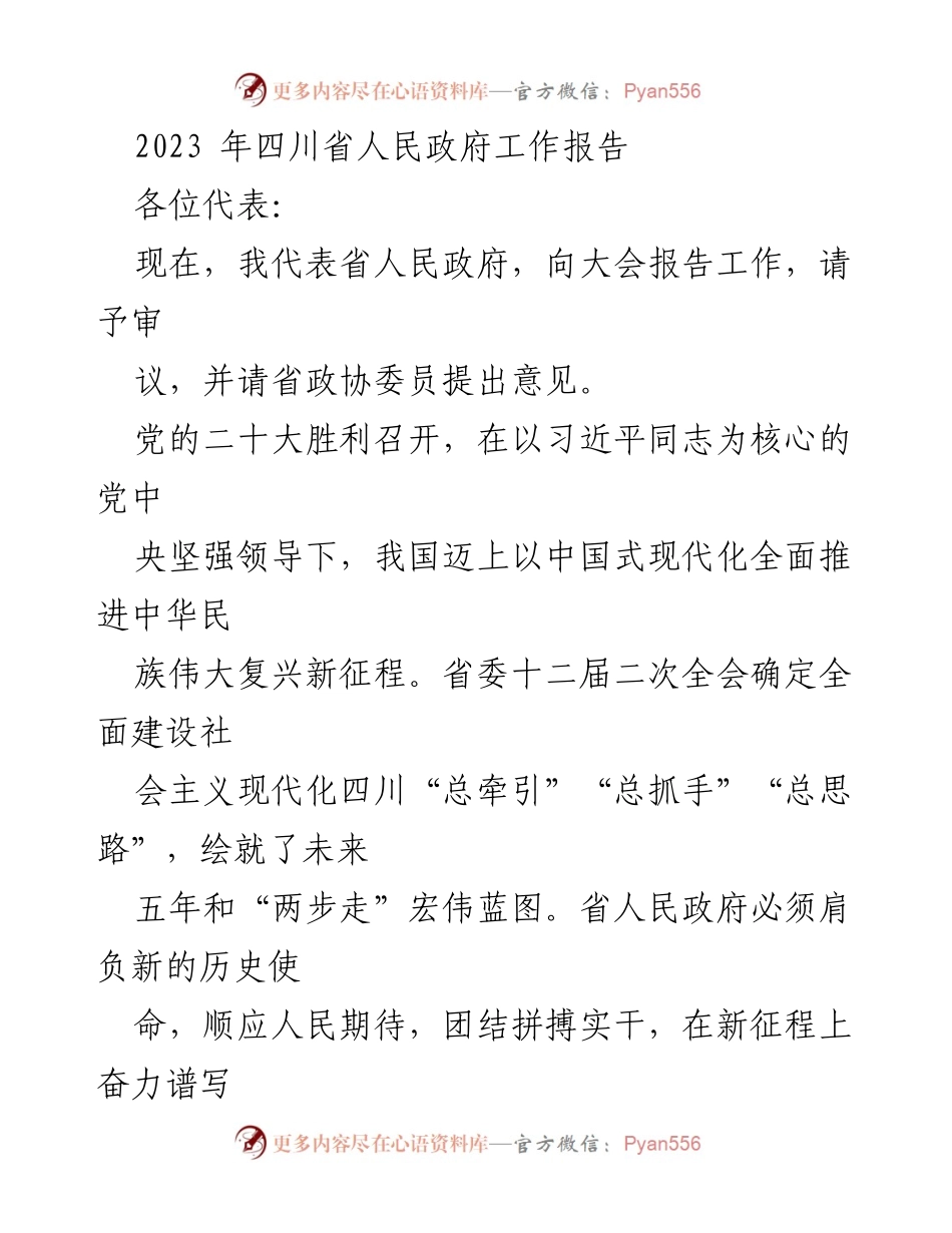 [工作报告] 四川省人民政府 - 2023年四川省人民政府工作报告总结与展望.docx_第1页