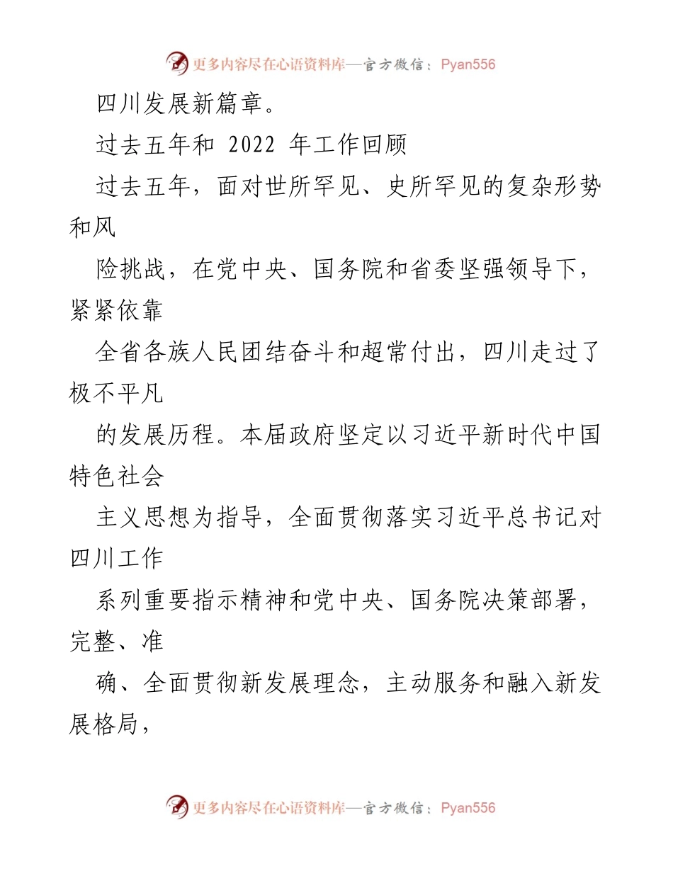 [工作报告] 四川省人民政府 - 2023年四川省人民政府工作报告总结与展望.docx_第2页