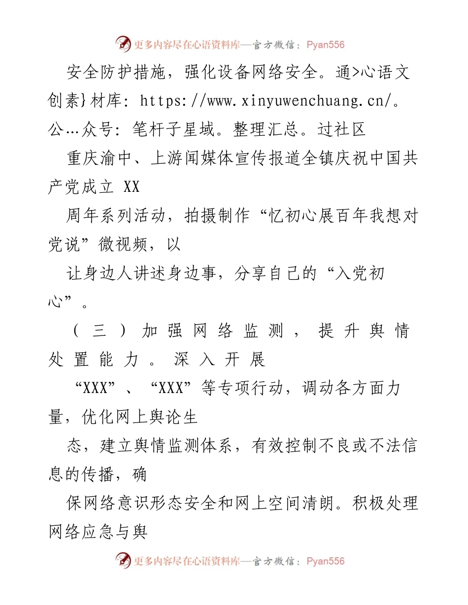 [工作总结] 网络安全与舆情管理 - 加强网络监测与舆情处置，确保意识形态安全.docx_第1页