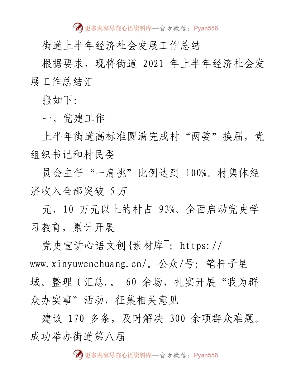 [工作总结] 街道上半年经济社会发展 - 街道2021年上半年经济社会发展工作总结.docx_第1页