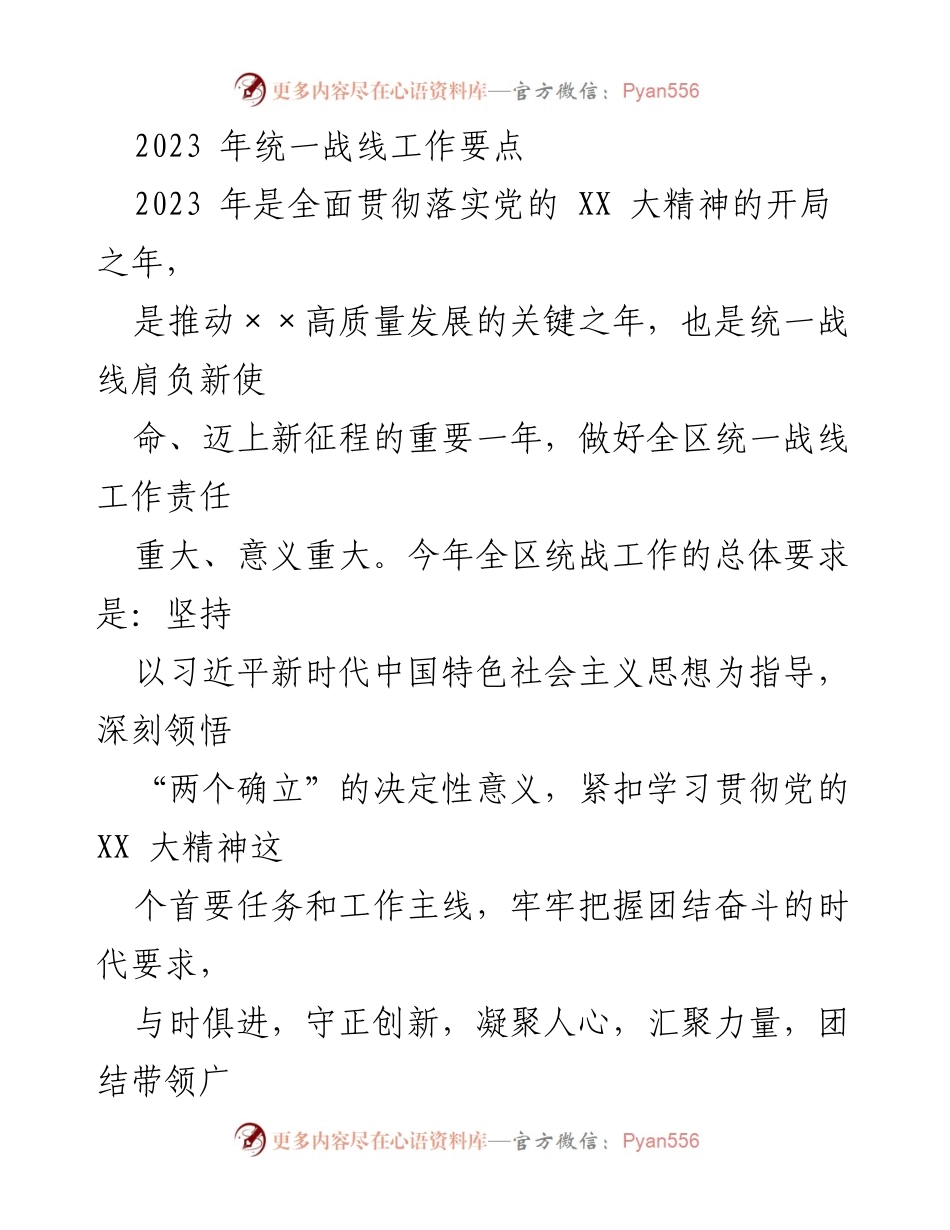[工作总结] 统战工作会议 - 2023年统一战线工作要点与实施方案.docx_第1页