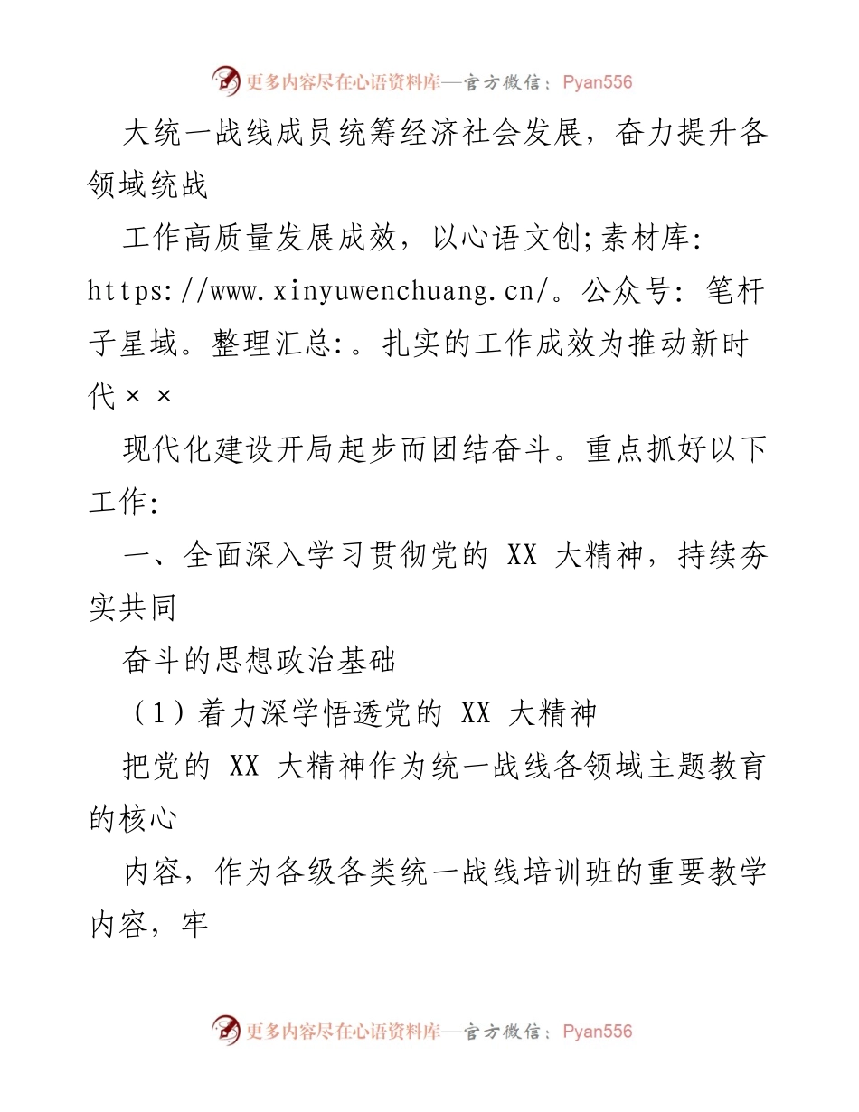 [工作总结] 统战工作会议 - 2023年统一战线工作要点与实施方案.docx_第2页