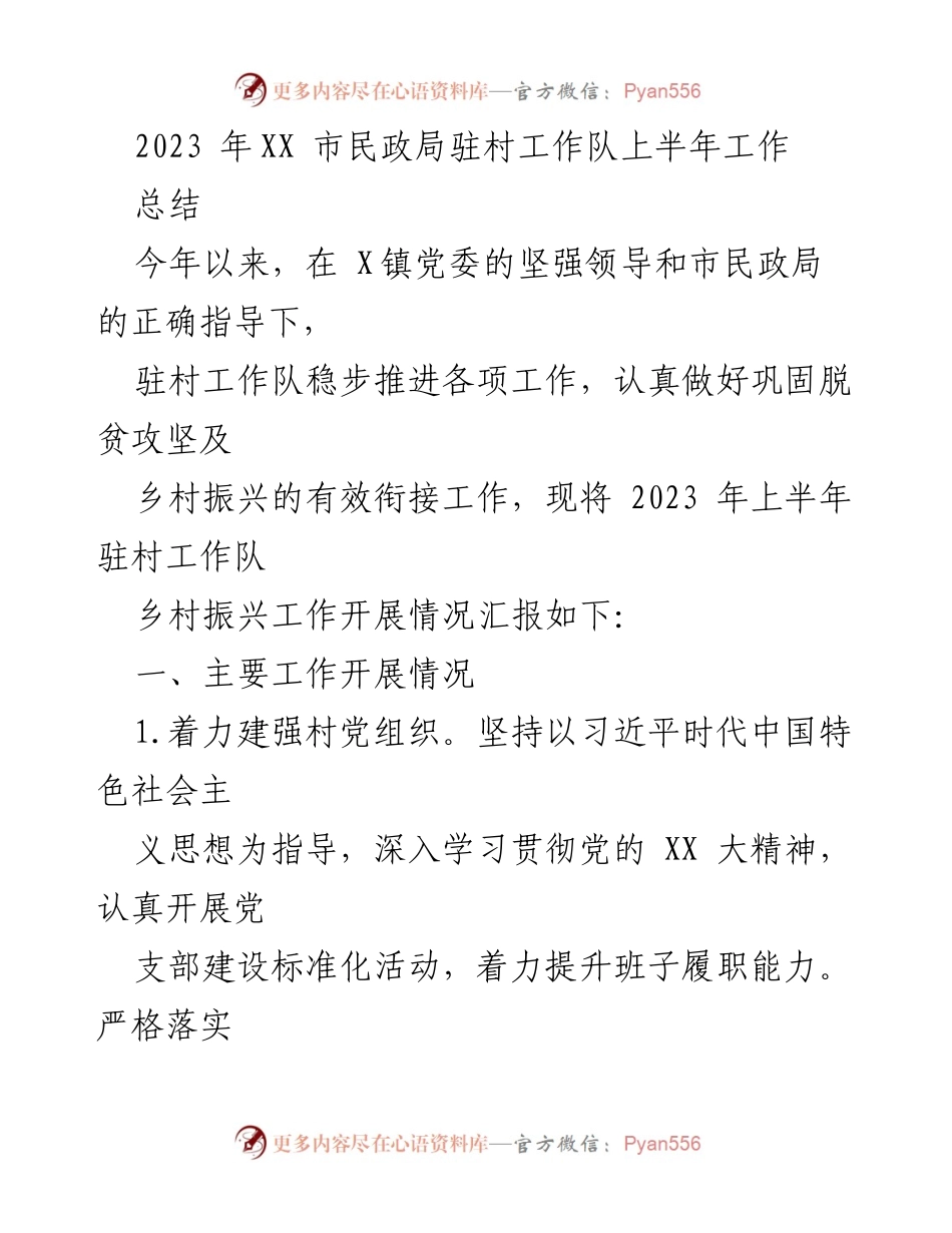 [工作总结] 驻村工作 - 2023年上半年驻村工作队乡村振兴工作总结.docx_第1页