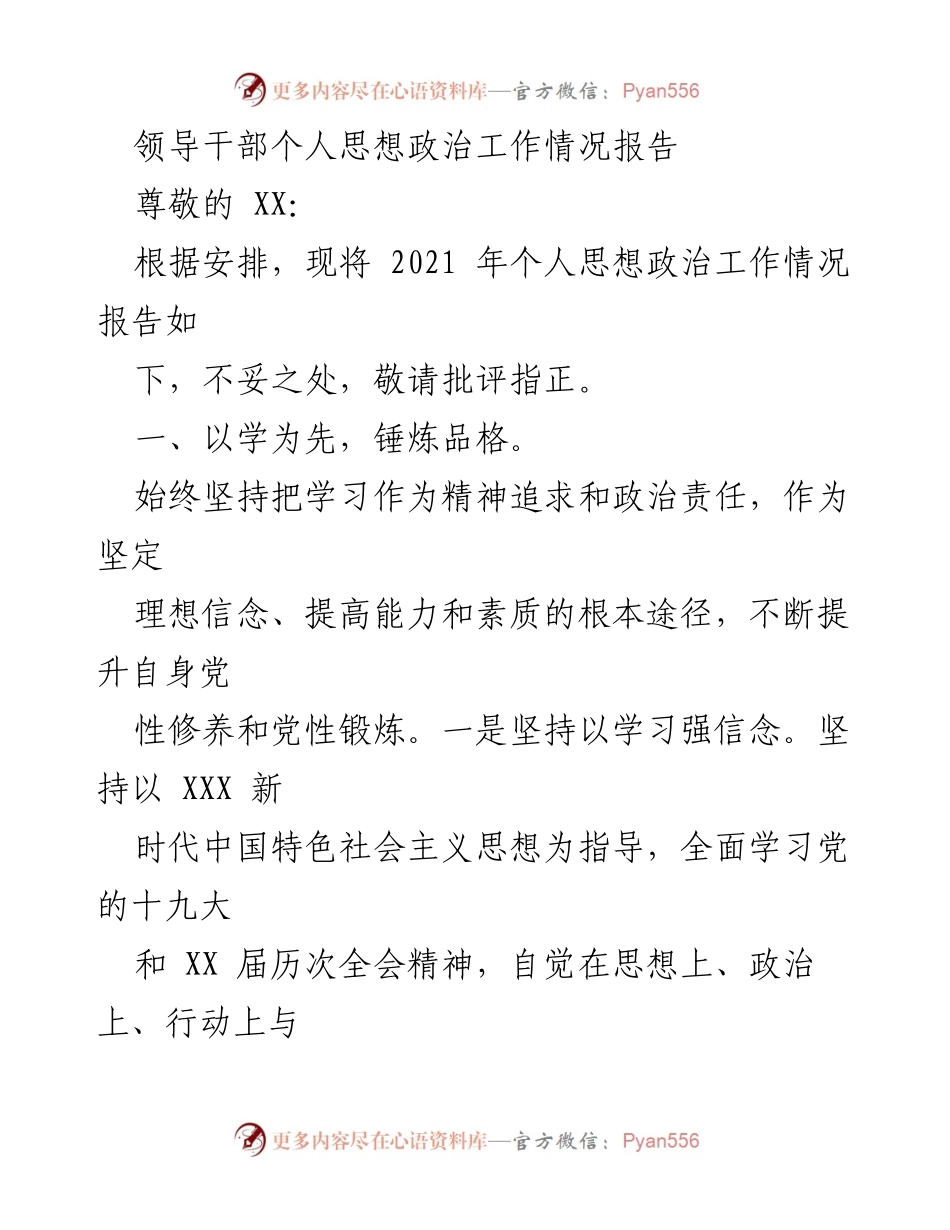 [工作总结] 领导干部思想政治工作 - 2021年个人思想政治工作情况报告.docx_第1页